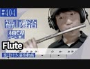 福山雅治「想望」をフルートで演奏 楽譜 コード 付き演奏動画