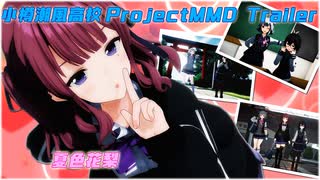 【MMD】夏色花梨/小春六花/花隈千冬【PV】【予告動画】【Trailer】【小樽潮風高校Project】