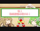 【Apex Legends】ずんだもんと春日部つむぎのえいぺっくす！＃3【VOICEVOX実況プレイ】