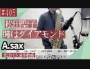 松田聖子「瞳はダイアモンド」をアルトサックスで演奏 楽譜 コード 付き演奏動画