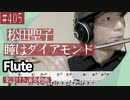 松田聖子「瞳はダイアモンド」をフルートで演奏 楽譜 コード 付き演奏動画