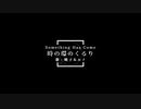時の環のくるり【SHCの瞳子とルナが歌ってみた】