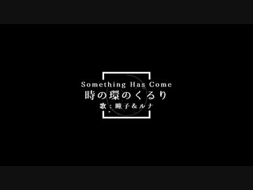 時の環のくるり【SHCの瞳子とルナが歌ってみた】