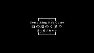 時の環のくるり【SHCの瞳子とルナが歌ってみた】