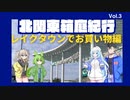 【ボイボ劇場&解説】北関東箱庭紀行Vol3　レイクタウンで買い物編