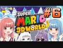 みんなで協力！3Dワールド！！part6【スーパーマリオ3Dワールド】