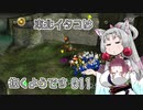 【ピクミン1】 東北イタコは抜くようです Part011 【VOICEROID実況】