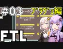 【FTL】結月ゆかり・紲星あかりの宇宙戦争 ブラヴェ編 #03【VOICEROID実況】