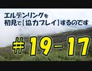 #19-17 エルデンリングを 初見で【協力プレイ】するのです