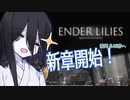 【ENDER LILIES】中国うさぎちゃんの白巫女日誌9ページ目【VOICEVOX実況】