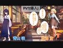 対価の等価(導入PV)クトゥルフ神話リプレイ