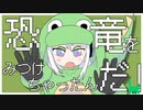 恐竜を見つけちゃったんだ！【羽累・可不】