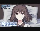 【断片思想】外へ行ってきます【#24】