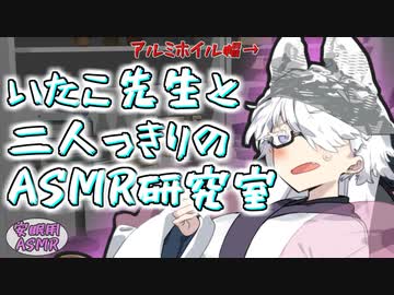 【安眠用ASMR】いたこ先生と二人っきりで○○○な音の研究するゼミに配属される