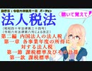 聴いて覚えて！　法人税法　第二編内国法人の法人税　第一章各事業年度の所得に対する法人税　第一節　課税標準及びその計算　第一款　課税標準を桜乃そらさんが　音読します（施行日　令和六年四月一日バージョン）