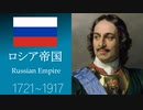 【VOICEVOXロシア史④】ロマノフ朝ロシア帝国の栄枯盛衰