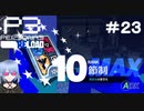 【ネタバレ注意！ペルソナ3RELOAD#２３】あまりにも早くコミュMAXにしたせいで学校からいなくなってしまった【初見実況】