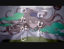 ねむれわたがし / Covered by 日暮水影【歌ってみた】