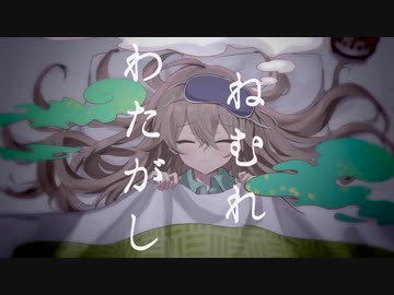 ねむれわたがし / Covered by 日暮水影【歌ってみた】