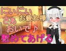 【男性向け妹系ASMR】お疲れ様にぃにぃ♪さぁおいで、たくさん愛して慰めてあげる♡