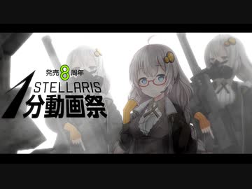 【Stellaris8周年記念1分動画祭】不可思議なアーティファクト【断固たるヤンデレ機械外伝】