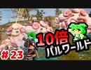 【パルワールド】10倍パルワールド #23 【ずんだもん】