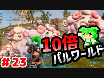 【パルワールド】10倍パルワールド #23 【ずんだもん】