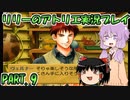 【VOICEROID実況】リリーのアトリエpart9