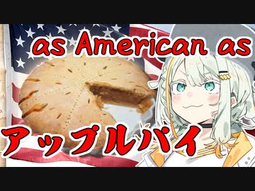 【歴飯コラボ】最もアメリカ的なデザート、アップルパイの歴史【VOICEROIDキッチン】