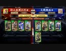［英傑大戦］村上水軍の巴～第９節～