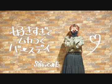 【色葉ちか】好きすぎてムカつくバースデイ / 星乃夢奈　踊ってみた【誕生日】