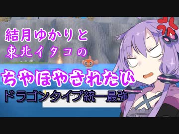 【ポケモンSV】結月ゆかりと東北イタコのちやほやされたい#18【ボイロ実況】