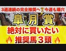 【皐月賞2024 予想】 レガレイラ過去最高のデキ？ プロが"全頭診断"から導く絶好の3頭！