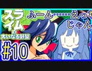 スライムあおいの大いなる野望 #10【スライムの大いなる野望】【VOICEROID実況】【琴葉葵】