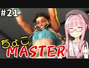 【スト6】ちょこっとマスターを目指すアカネちゃん Part21【VOICEROID実況】