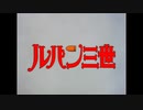 ルパン三世（1stシリーズ）16話op再現
