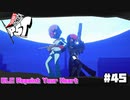 【P5T】『心』を…奪い返して…！【ペルソナ５タクティカ】part45【追加エピソード-1-】