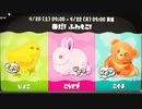 【スプラトゥーン3】第15回フェス告知～ひよこvsこうさぎvsこぐま～