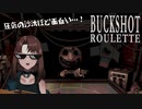 ショットガンロシアンルーレットのお時間です【BUCKSHOT ROULETTE】