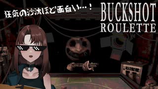 ショットガンロシアンルーレットのお時間です【BUCKSHOT ROULETTE】