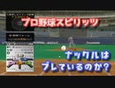 プロスピ ナックルの変化量を増やしてじっくり観察【プロ野球スピリッツ】