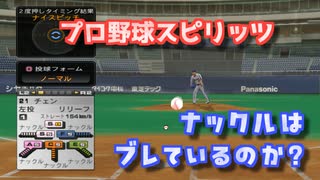 プロスピ ナックルの変化量を増やしてじっくり観察【プロ野球スピリッツ】