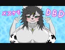 デカすぎんだろ・・・【メスケモDBD】