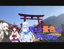 きりあかと行く　湯殿山参拝　【見える景色の向こうがわ】「休憩枠」