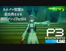 【P3R】ネタバレ注意な自由気ままに実況プレイPart94