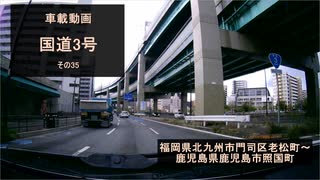 【酷ラリ様リスペクト車載動画】国道3号 その35