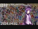 日刊トップテン！VOCALOID＆something【日刊ぼかさん2024.04.12】