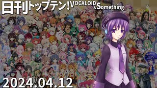 日刊トップテン！VOCALOID＆something【日刊ぼかさん2024.04.12】