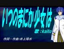 【KAITO】いつのまにか少女は【カバー曲】