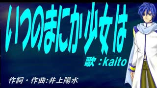 【KAITO】いつのまにか少女は【カバー曲】
